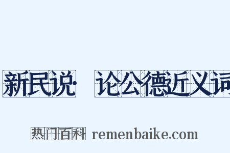 新民说·论公德近义词是什么意思的图片